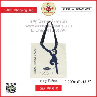 กระเป๋าช็อปปิ้ง (Shopping Bag) รหัส PK.610