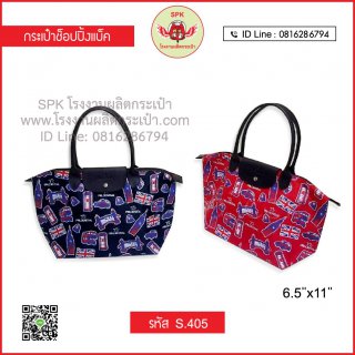 กระเป๋าช็อปปิ้ง (Shopping Bag) รหัส S.405