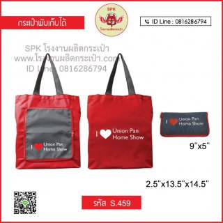 กระเป๋าช็อปปิ้ง (Shopping Bag) รหัส S.459
