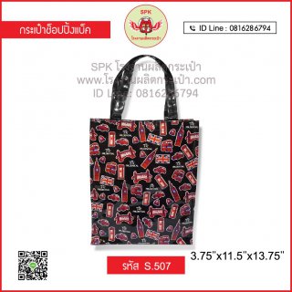 กระเป๋าช็อปปิ้ง (Shopping Bag) รหัส S.507