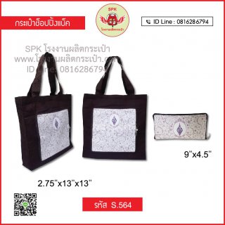 กระเป๋าช็อปปิ้ง (Shopping Bag) รหัส S.564