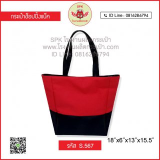 กระเป๋าช็อปปิ้ง (Shopping Bag) รหัส S.567