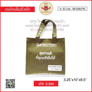 กระเป๋าช็อปปิ้ง (Shopping Bag) รหัส S.684
