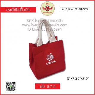 กระเป๋าช็อปปิ้ง (Shopping Bag) รหัส S.711