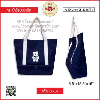 กระเป๋าช็อปปิ้ง (Shopping Bag) รหัส S.737