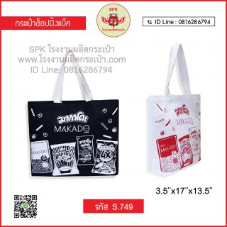 กระเป๋าช็อปปิ้ง (Shopping Bag) รหัส S.749