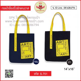 กระเป๋าช็อปปิ้ง (Shopping Bag) รหัส S.751