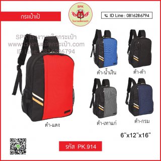 กระเป๋าเป้ รหัส PK.914