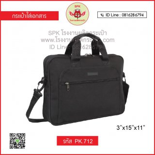 กระเป๋าใส่เอกสาร รหัส PK.712