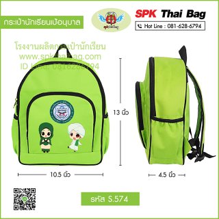 กระเป๋านักเรียนเป้อนุบาล รหัส S.574 สีเขียว