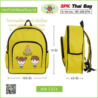 กระเป๋านักเรียนเป้อนุบาล รหัส S.574 สีเหลือง