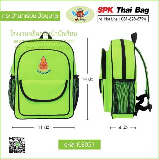 กระเป๋านักเรียนเป้อนุบาล รหัส K.8051 สีเขียว