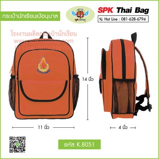 กระเป๋านักเรียนเป้อนุบาล รหัส K.8051 สีส้ม