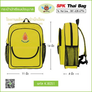 กระเป๋านักเรียนเป้อนุบาล รหัส K.8051 สีเหลือง