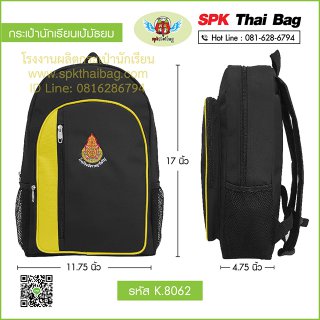กระเป๋านักเรียนเป้มัธยม K.8062 สีดำ-เหลือง