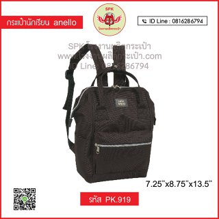กระเป๋าเป้นักเรียน Anello รหัส PK.919
