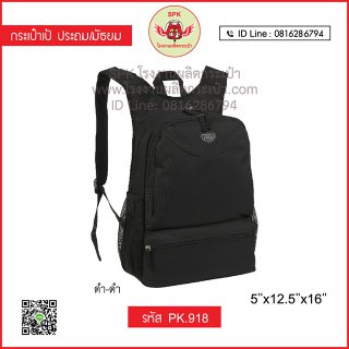 กระเป๋าเป้ประถม/มัธยม รหัส PK.918