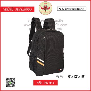 กระเป๋าเป้ประถม/มัธยม รหัส PK.914