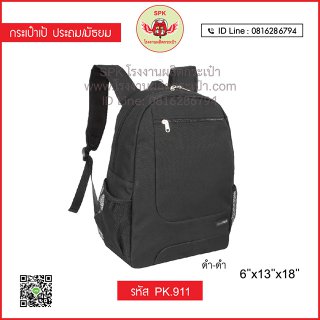 กระเป๋าเป้ประถม/มัธยม รหัส PK.911
