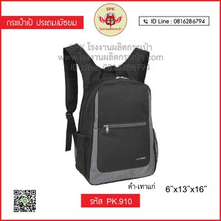 กระเป๋าเป้ประถม/มัธยม PK.910 สีดำ-เทาแก่
