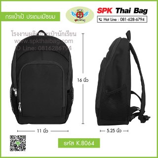 กระเป๋าเป้ประถม/มัธยม รหัส K.8064 สีดำ