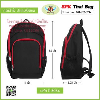 กระเป๋าเป้ประถม/มัธยม รหัส K.8064 สีดำ-แดง