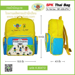 กระเป๋านักเรียนเป้อนุบาล รหัส K.8047