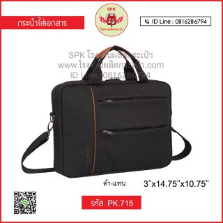กระเป๋าใส่เอกสาร รหัส PK.715 สีดำ-แทน