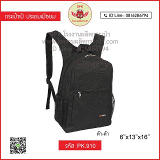 กระเป๋าเป้ประถม/มัธยม รหัส PK.910 สีดำ
