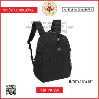 กระเป๋าเป้ประถม/มัธยม รหัส PK.928