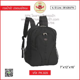 กระเป๋าเป้ประถม/มัธยม รหัส PK.929