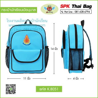 กระเป๋านักเรียนเป้อนุบาล รหัส K.8051 สีฟ้า