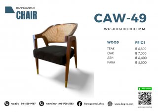 เก้าอี้อาร์มแชร์ไม้ รหัส CAW-49