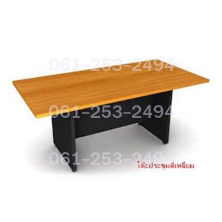 โต๊ะประชุม แบบสี่เหลี่ยม ขาไม้