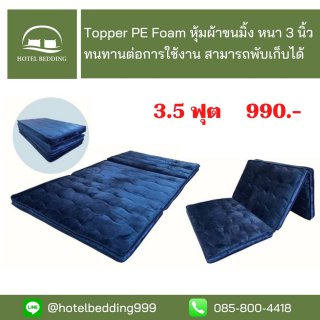 Topper PE Foam หุ้มผ้าขนมิ้ง ขนาด 3.5 ฟุต