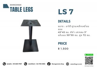 ขาโต๊ะฐานเหล็กเหลี่ยมแบน LS-7