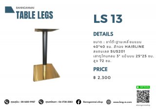 ขาโต๊ะฐานเหลี่ยมแบน สีทอง LS-13
