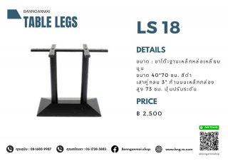 ขาโต๊ะฐานเหล็กหล่อเหลี่ยมนูน LS-18