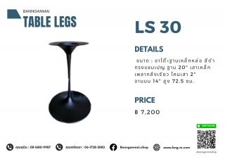 ขาโต๊ะเหล็กหล่อสีดำ ทรงแชมเปญ LS-30