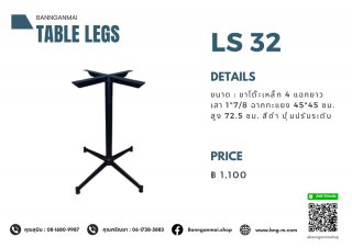 ขาโต๊ะเหล็ก 4 แฉกยาว สีดำ LS-32