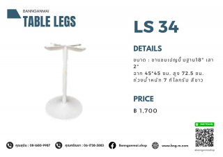 ขาโต๊ะแชมเปญปั๊มฐาน สีขาว LS-34