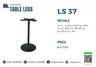 ขาโต๊ะแชมเปญปั๊มฐาน สีดำ LS-37