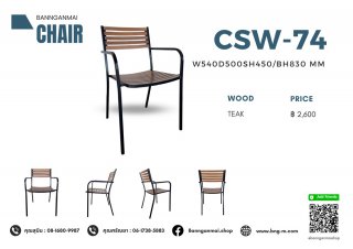 เก้าอี้ไม้ผสมเหล็ก รหัส CSW-74