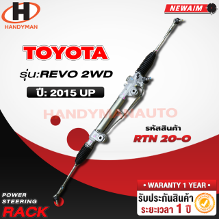 แร็คพาวเวอร์ TOYOTA REVO 2WD 2015 UP รหัส RTN 20-0