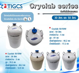 Cryolab Series 30L/50L ถังเก็บไนโตรเจนเหลว