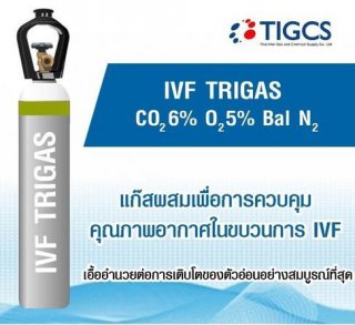 IVF TRIGAS แก๊สควบคุมคุณภาพอากาศ
