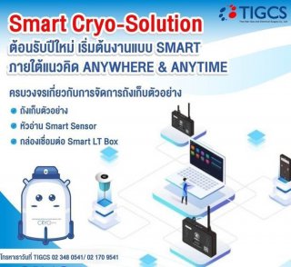 Smart Cryo-Solution ถังเก็บไนโตรเจนเหลว