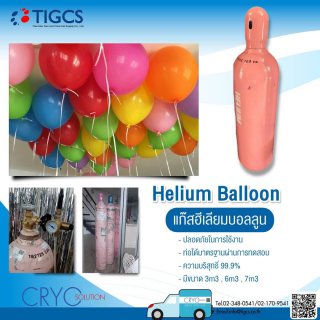 Helium Balloon แก๊สฮีเลียมบอลลูน