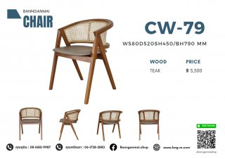 เก้าอี้อาร์มแชร์หลังโอบ รหัส CW-79
