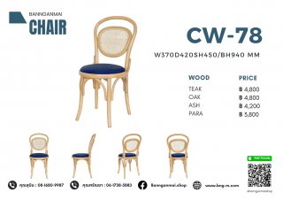 เก้าอี้ไม้มีพนักพิง รหัส CW-78